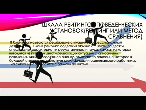 ШКАЛА РЕЙТИНГОВ ПОВЕДЕНЧЕСКИХ УСТАНОВОК(РЕЙТИНГ ИЛИ МЕТОД СРАВНЕНИЯ) В бланке описываются