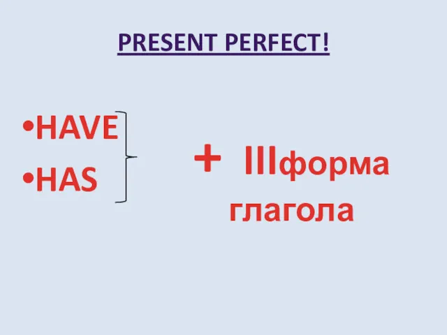 PRESENT PERFECT! HAVE HAS + IIIформа глагола