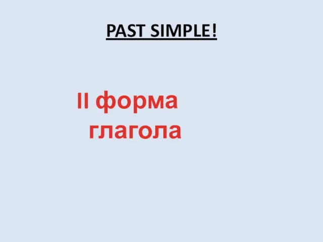 PAST SIMPLE! II форма глагола
