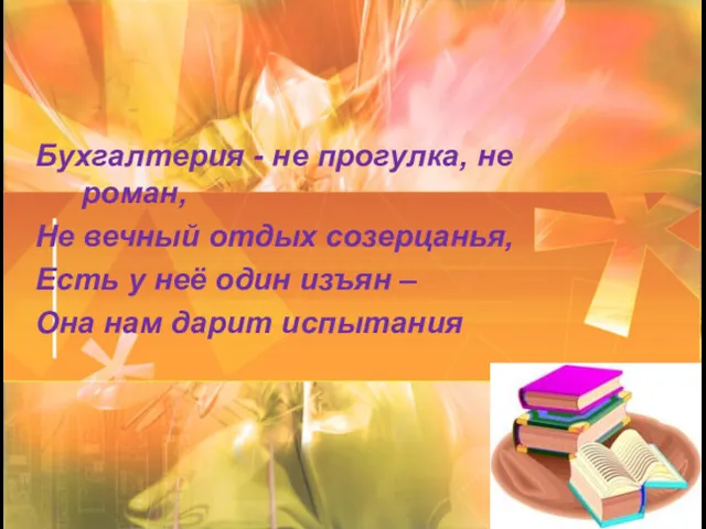 Бухгалтерия - не прогулка, не роман, Не вечный отдых созерцанья, Есть у неё