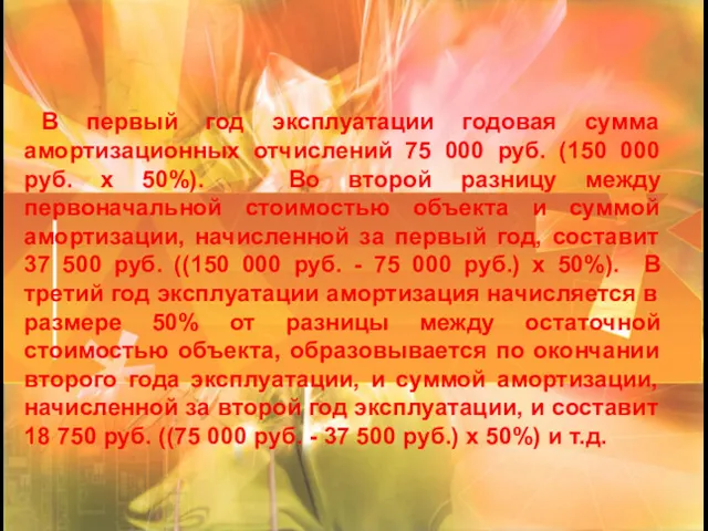 В первый год эксплуатации годовая сумма амортизационных отчислений 75 000 руб. (150 000