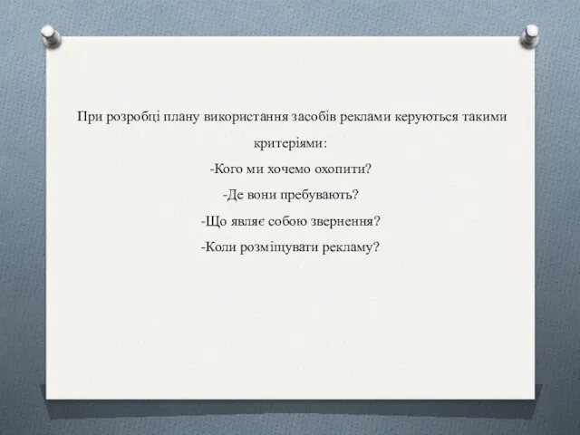 При розробці плану використання засобів реклами керуються такими критеріями: -Кого