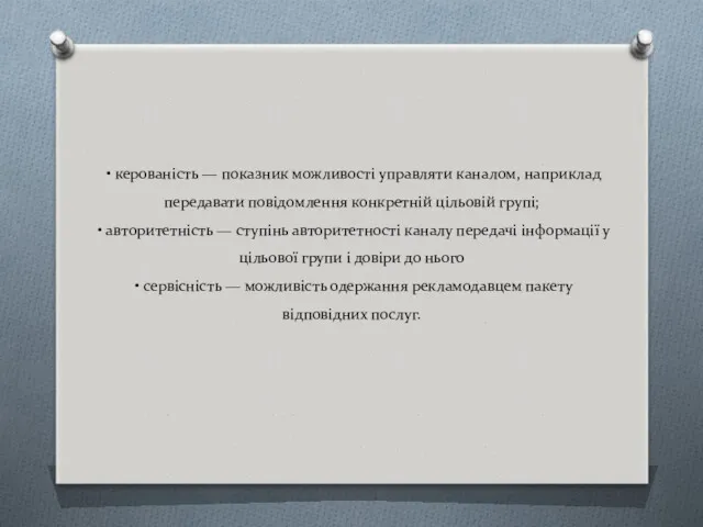 • керованість — показник можливості управляти каналом, наприклад передавати повідомлення