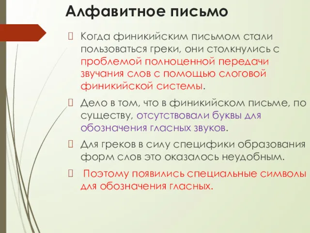 Алфавитное письмо Когда финикийским письмом стали пользоваться греки, они столкнулись