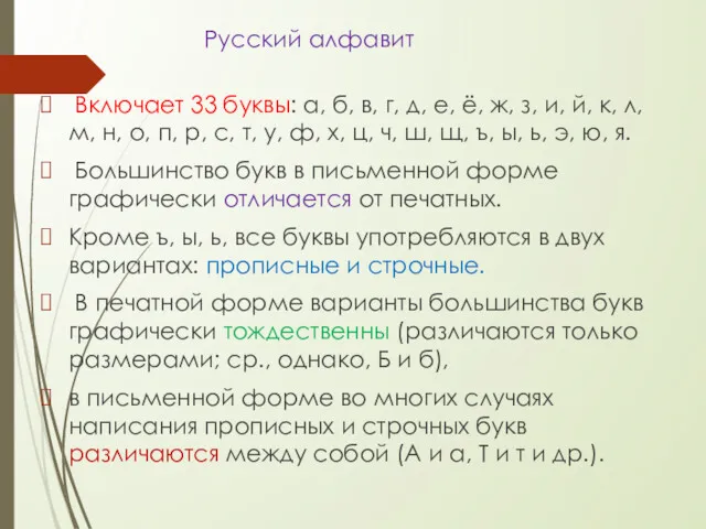 Русский алфавит Включает 33 буквы: а, б, в, г, д,