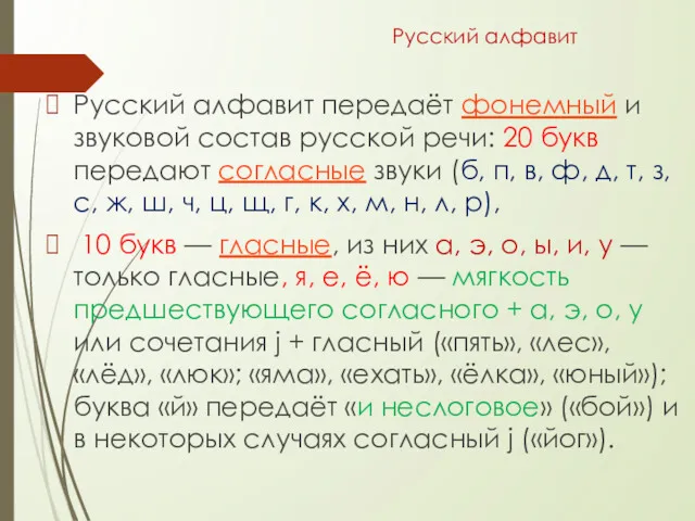 Русский алфавит Русский алфавит передаёт фонемный и звуковой состав русской