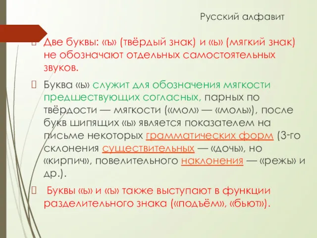 Русский алфавит Две буквы: «ъ» (твёрдый знак) и «ь» (мягкий