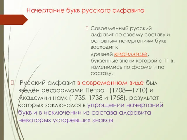 Начертание букв русского алфавита Современный русский алфавит по своему составу
