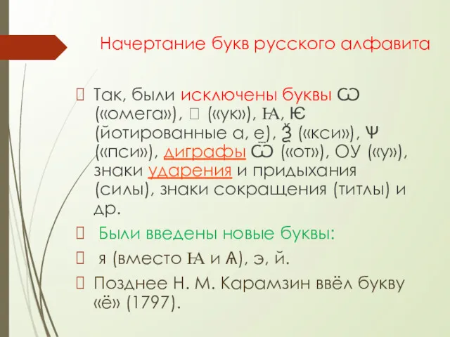 Начертание букв русского алфавита Так, были исключены буквы Ѡ («омега»),