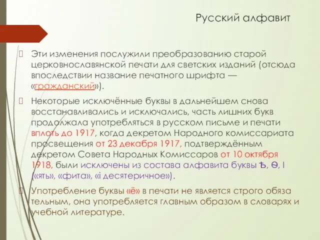Русский алфавит Эти изменения послужили преобразованию старой церковнославянской печати для