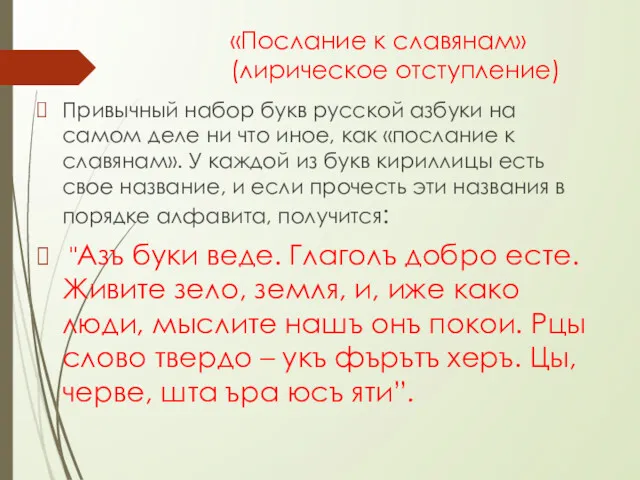 «Послание к славянам» (лирическое отступление) Привычный набор букв русской азбуки