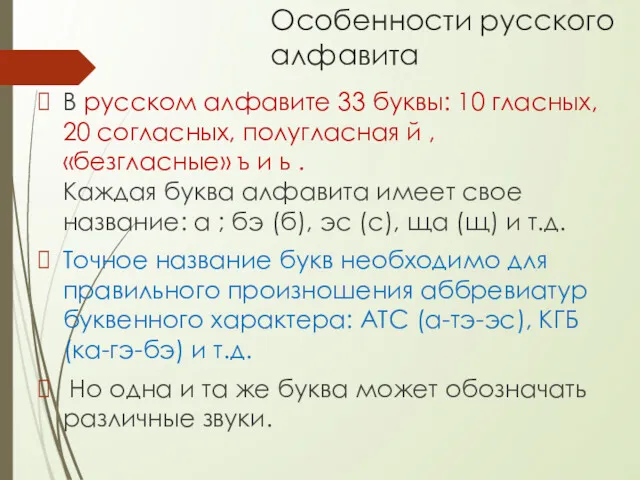 Особенности русского алфавита В русском алфавите 33 буквы: 10 гласных,