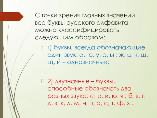 С точки зрения главных значений все буквы русского алфавита можно