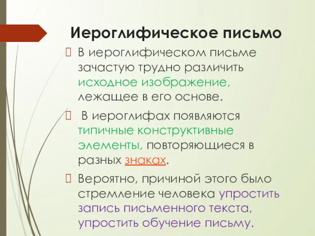 Иероглифическое письмо В иероглифическом письме зачастую трудно различить исходное изображение,