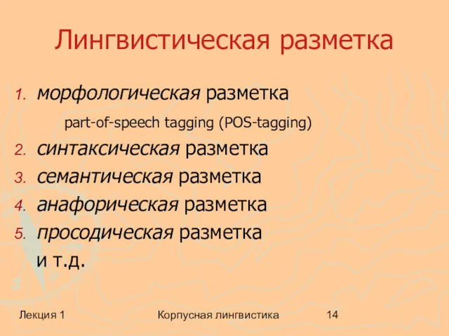 Лекция 1 Корпусная лингвистика Лингвистическая разметка морфологическая разметка part-of-speech tagging