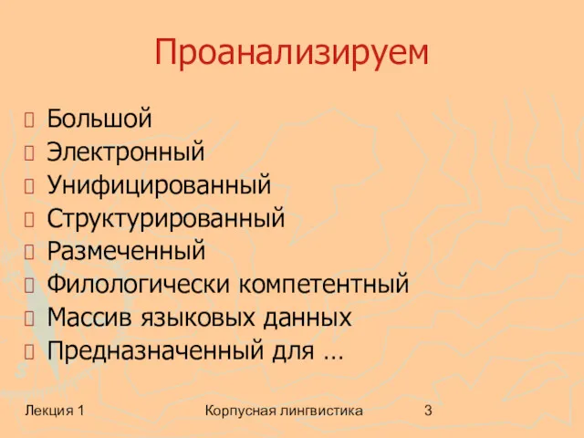 Лекция 1 Корпусная лингвистика Проанализируем Большой Электронный Унифицированный Структурированный Размеченный