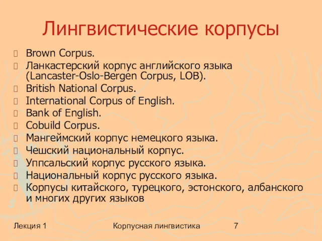 Лекция 1 Корпусная лингвистика Лингвистические корпусы Brown Corpus. Ланкастерский корпус