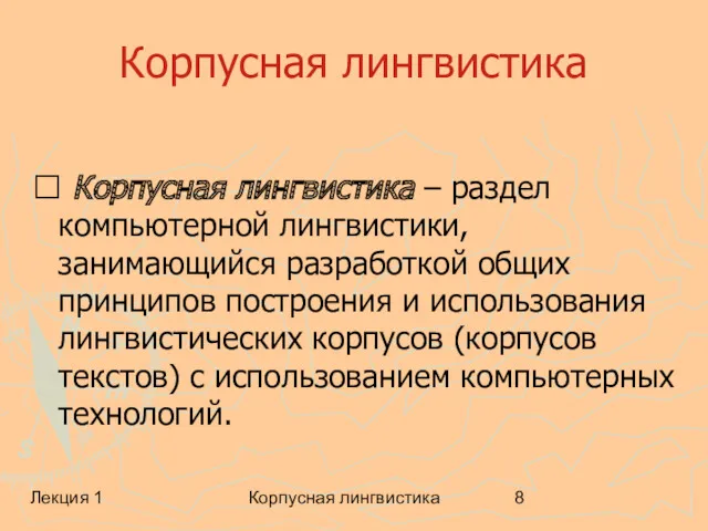 Лекция 1 Корпусная лингвистика Корпусная лингвистика ? Корпусная лингвистика –