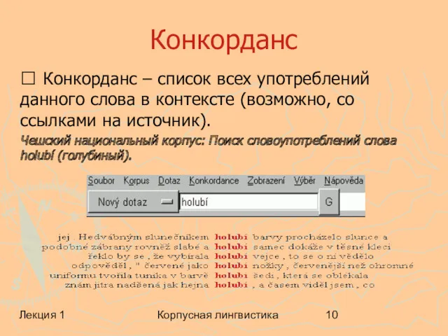 Лекция 1 Корпусная лингвистика Конкорданс ? Конкорданс – список всех