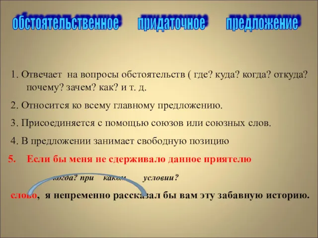 обстоятельственное придаточное предложение 1. Отвечает на вопросы обстоятельств ( где?