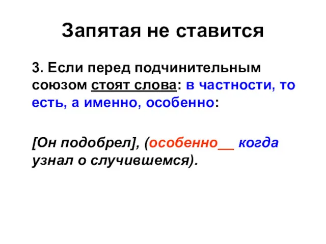 Запятая не ставится 3. Если перед подчинительным союзом стоят слова: