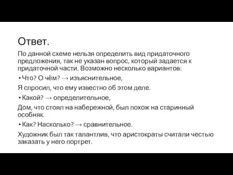 Ответ. По данной схеме нельзя определить вид придаточного предложения, так