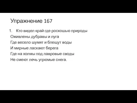 Упражнение 167 Кто видел край где роскошью природы Оживлены дубравы