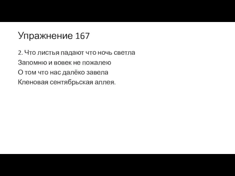 Упражнение 167 2. Что листья падают что ночь светла Запомню