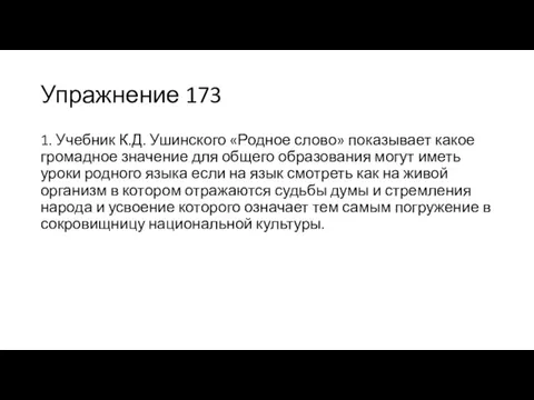 Упражнение 173 1. Учебник К.Д. Ушинского «Родное слово» показывает какое