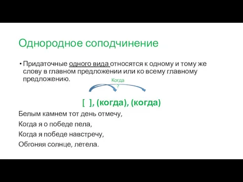 Однородное соподчинение Придаточные одного вида относятся к одному и тому