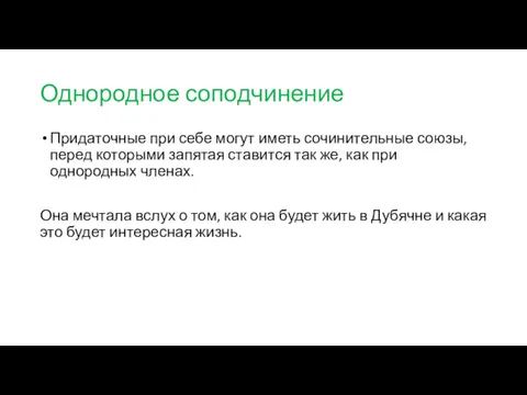 Однородное соподчинение Придаточные при себе могут иметь сочинительные союзы, перед