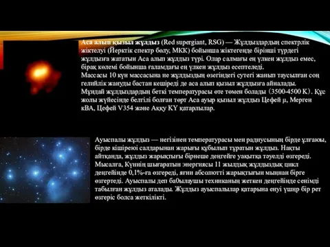 Аса алып қызыл жұлдыз (Red supergiant, RSG) — Жұлдыздардың спектрлік