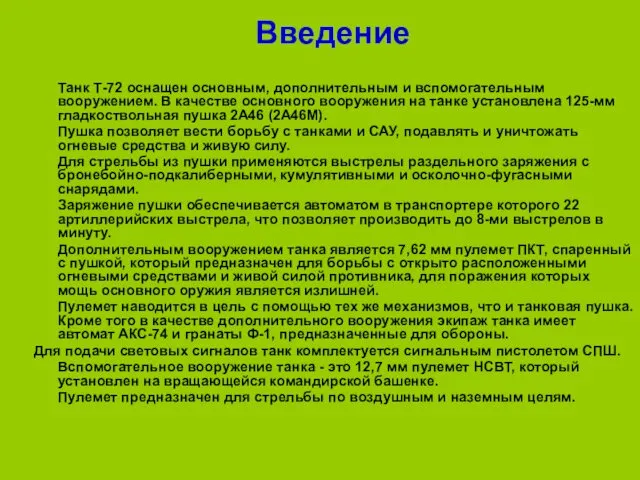 Введение Танк Т-72 оснащен основным, дополнительным и вспомогательным вооружением. В