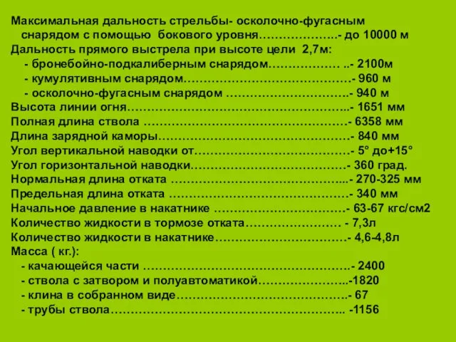 Максимальная дальность стрельбы- осколочно-фугасным снарядом с помощью бокового уровня………………..- до