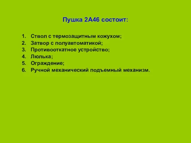 Пушка 2А46 состоит: Ствол с термозащитным кожухом; Затвор с полуавтоматикой;