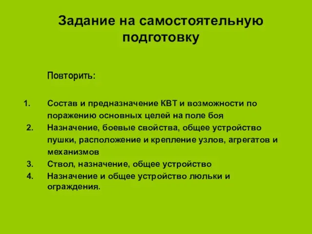 Задание на самостоятельную подготовку Повторить: Состав и предназначение КВТ и