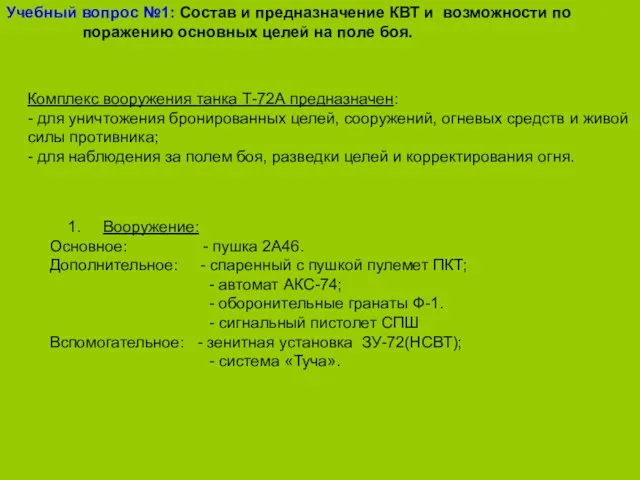 Учебный вопрос №1: Состав и предназначение КВТ и возможности по