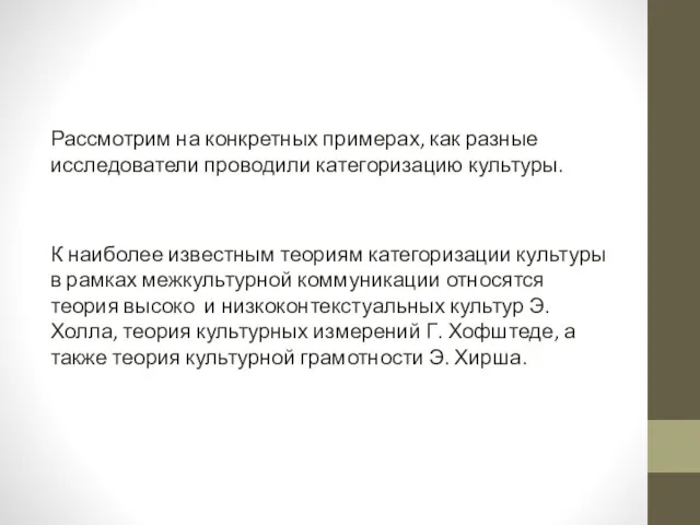 Рассмотрим на конкретных примерах, как разные исследователи проводили категоризацию культуры. К наиболее известным