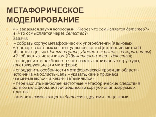 МЕТАФОРИЧЕСКОЕ МОДЕЛИРОВАНИЕ мы задаемся двумя вопросами: «Через что осмысляется детство?»