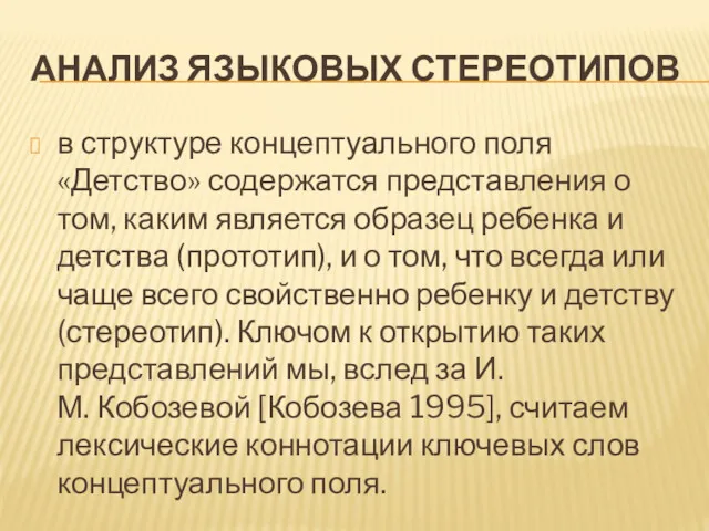 АНАЛИЗ ЯЗЫКОВЫХ СТЕРЕОТИПОВ в структуре концептуального поля «Детство» содержатся представления