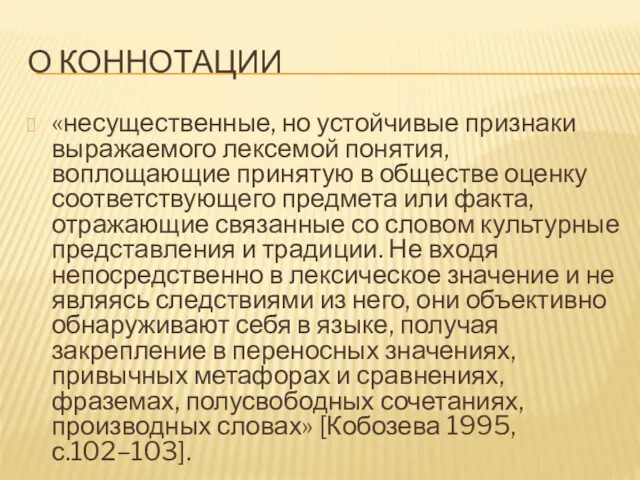 О КОННОТАЦИИ «несущественные, но устойчивые признаки выражаемого лексемой понятия, воплощающие