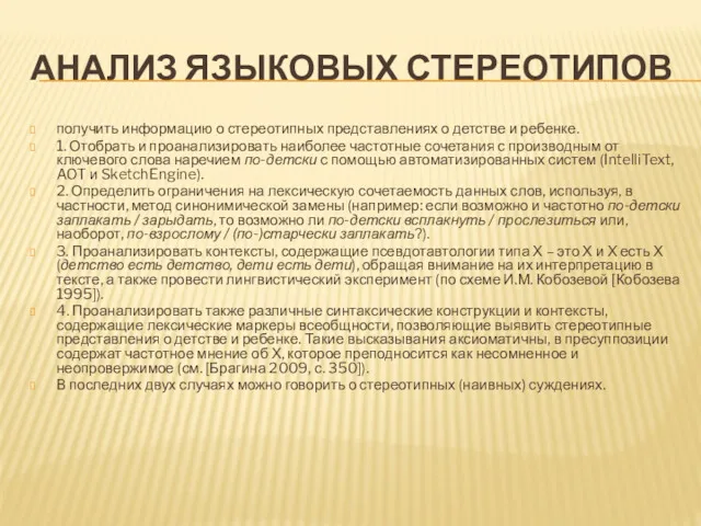 АНАЛИЗ ЯЗЫКОВЫХ СТЕРЕОТИПОВ получить информацию о стереотипных представлениях о детстве