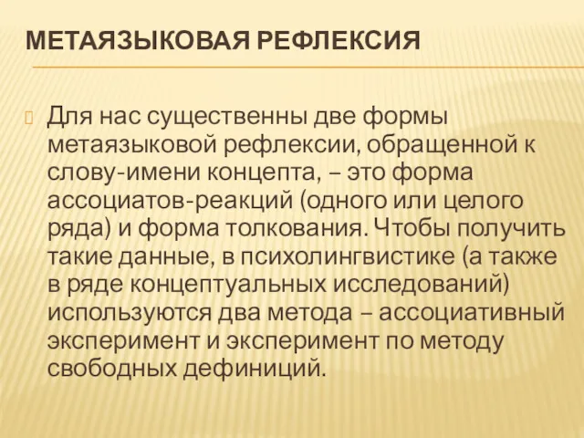 МЕТАЯЗЫКОВАЯ РЕФЛЕКСИЯ Для нас существенны две формы метаязыковой рефлексии, обращенной