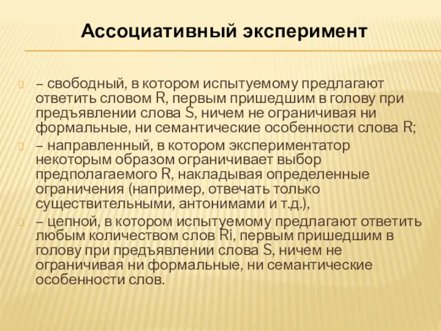 Ассоциативный эксперимент – свободный, в котором испытуемому предлагают ответить словом