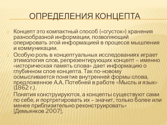 ОПРЕДЕЛЕНИЯ КОНЦЕПТА Концепт это компактный способ («сгусток») хранения разнообразной информации,