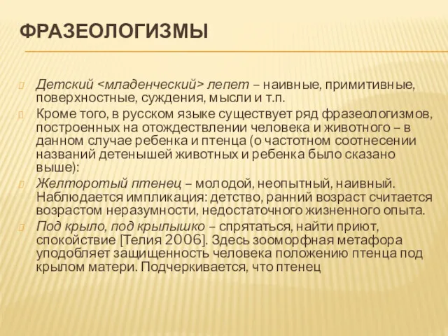 ФРАЗЕОЛОГИЗМЫ Детский лепет – наивные, примитивные, поверхностные, суждения, мысли и