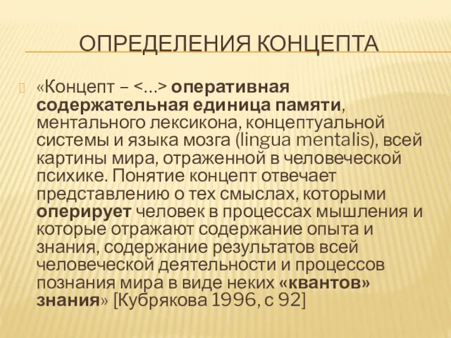 ОПРЕДЕЛЕНИЯ КОНЦЕПТА «Концепт – оперативная содержательная единица памяти, ментального лексикона,