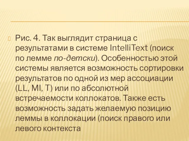 Рис. 4. Так выглядит страница с результатами в системе IntelliText