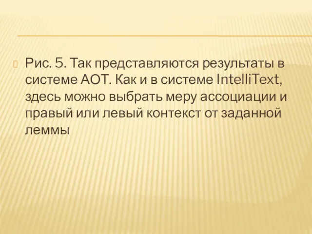 Рис. 5. Так представляются результаты в системе АОТ. Как и