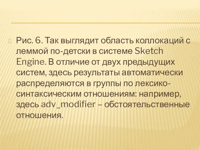 Рис. 6. Так выглядит область коллокаций с леммой по-детски в